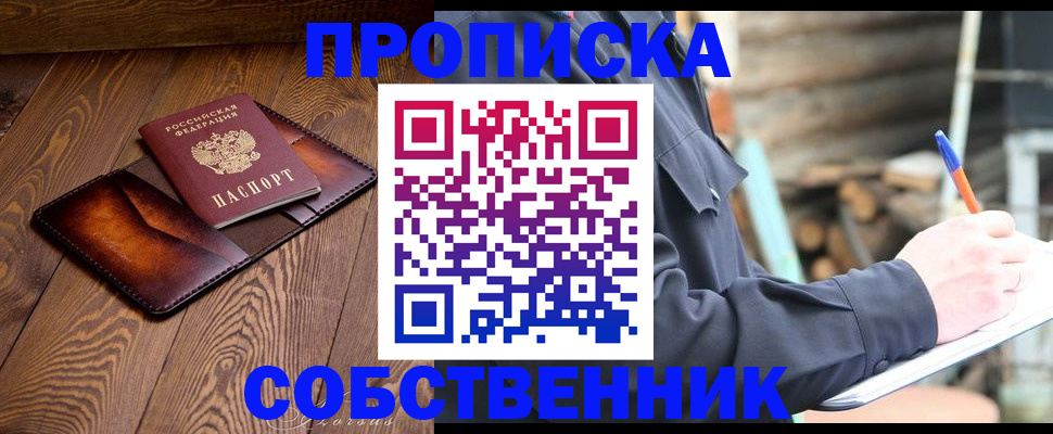 прописка от собственника в Ефремове